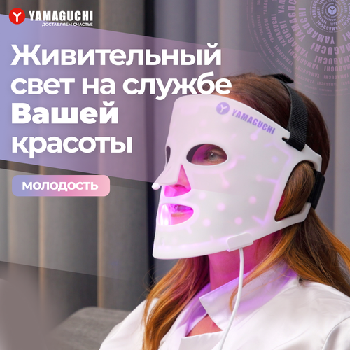 косметический аппарат led маска для лица светодиодная Светодиодная силиконовая маска для лица Yamaguchi LED Light Therapy Mask