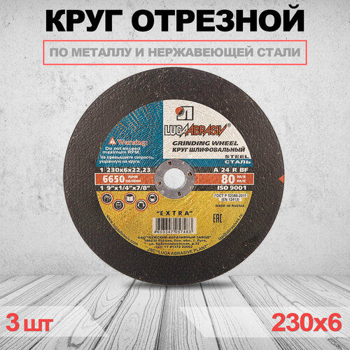 Круг отрезной LUGAABRASIV 230 x 6.0 x 22.23 3 шт круг отрезной lugaabrasiv 230 x 2 5 x 22 23 25 шт