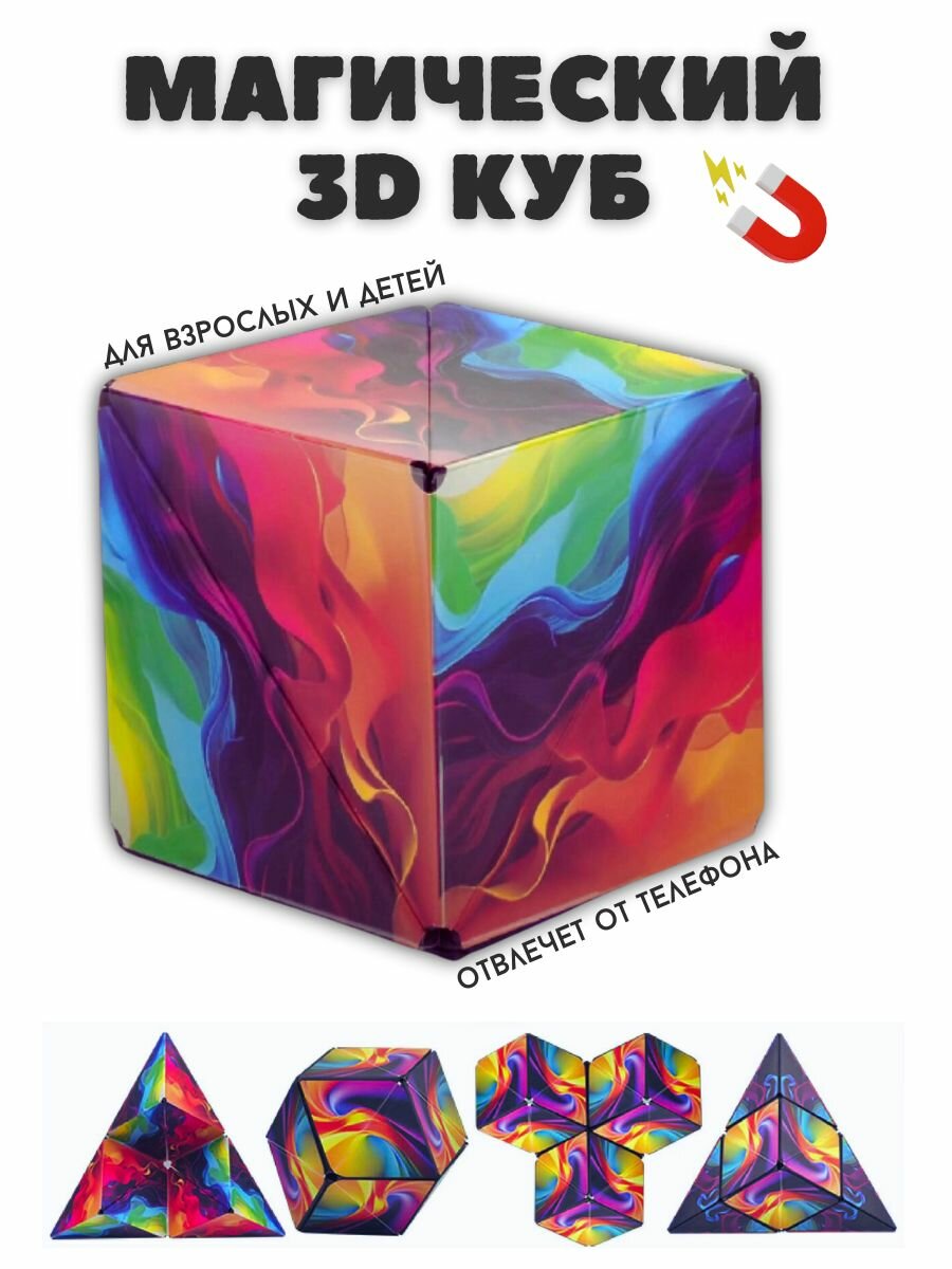 Магнитный магический куб Маgic Cube головоломка антистресс