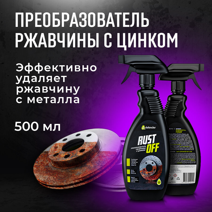 Преобразователь ржавчины Defender Auto Rust Off 500 ml