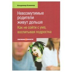 Невозмутимые родители живут дольше. Как не сойти с ума, воспитывая подростка - фото №8