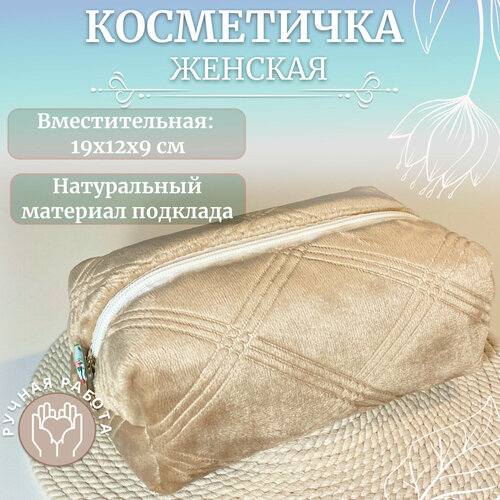 Бьюти-кейс 12х9х19 см, бежевый, белый