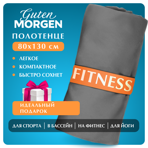 Полотенце, Guten Morgen, Микрофибра, Fitness, Цвет: Графит, 80х130 см