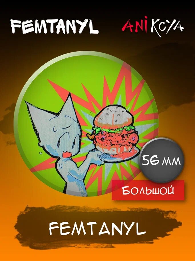 Значки на рюкзак Femtanyl