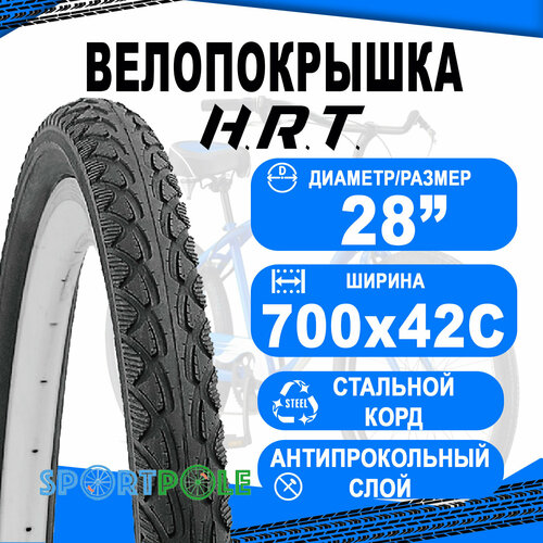 Покрышка 700x42С (45-622) 00-011183 COMFORT/STREET полуслик, антипрокольный слой H.R.T. покрышка велосипедная 29x2 125 57 622 00 011170 mtb п слик антипрокол слой 3мм h r t