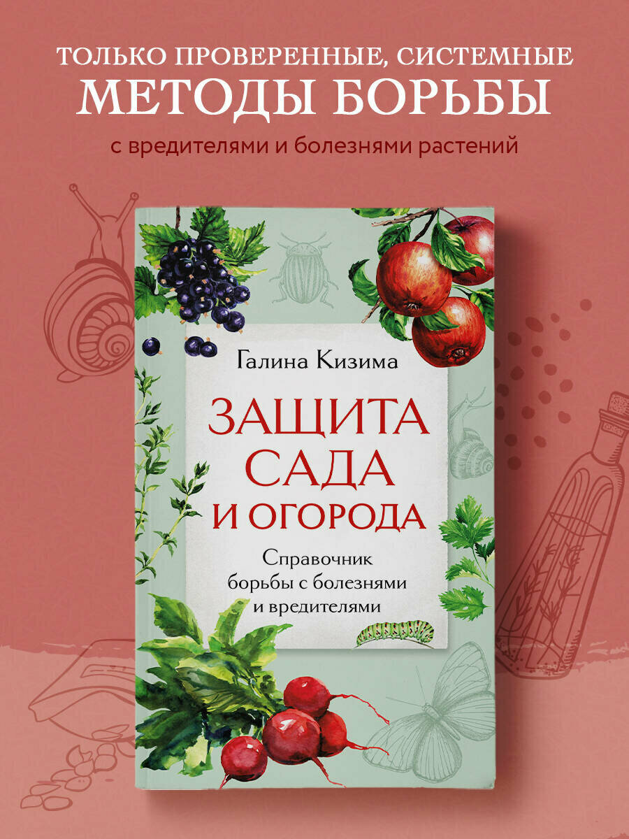 Кизима Г. А. Защита сада и огорода. Справочник борьбы с болезнями и вредителями