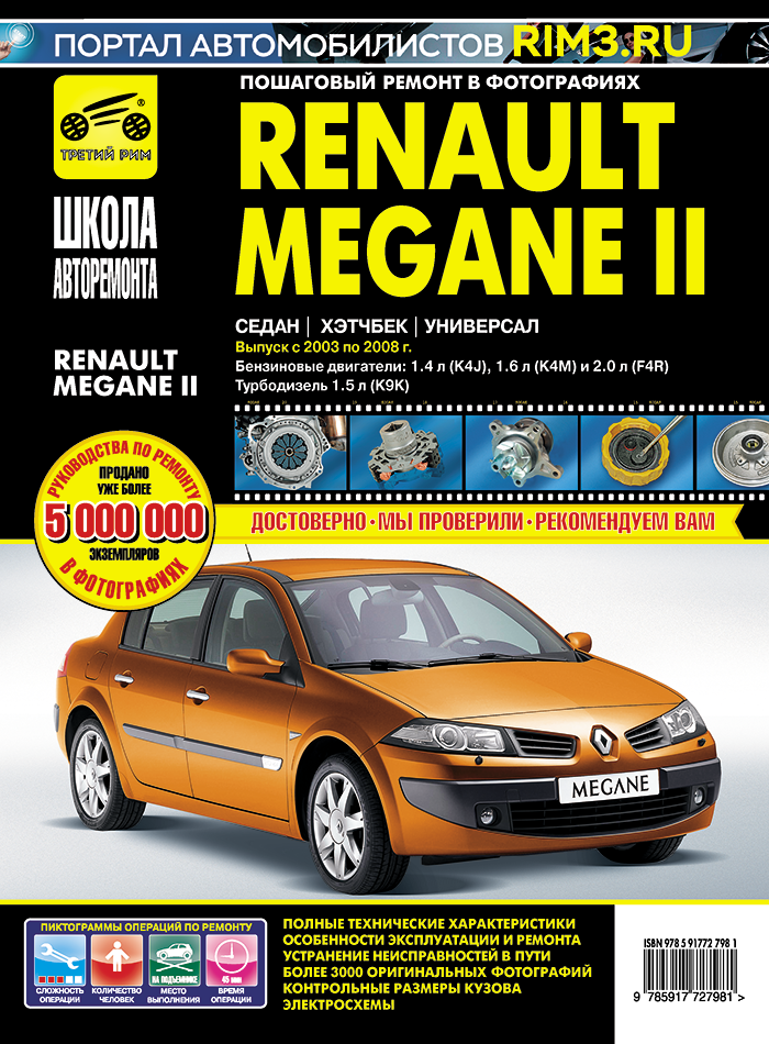 Renault Megane 2 2003-2008 г/в. Руководство по ремонту, эксплуатации, техническому обслуживанию в фотографиях. Серия Школа Авторемонта