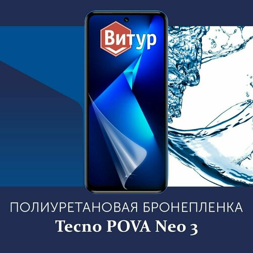 Полиуретановая бронепленка для Tecno POVA Neo 3 / Защитная плёнка на весь экран, с вырезом под камеру / Матовая