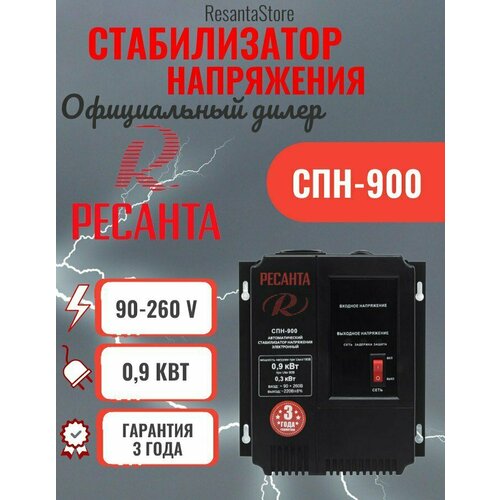 Стабилизатор напряжения СПН 900 Ресанта стабилизатор напряжения однофазный ресанта спн 900 900 вт 220 в