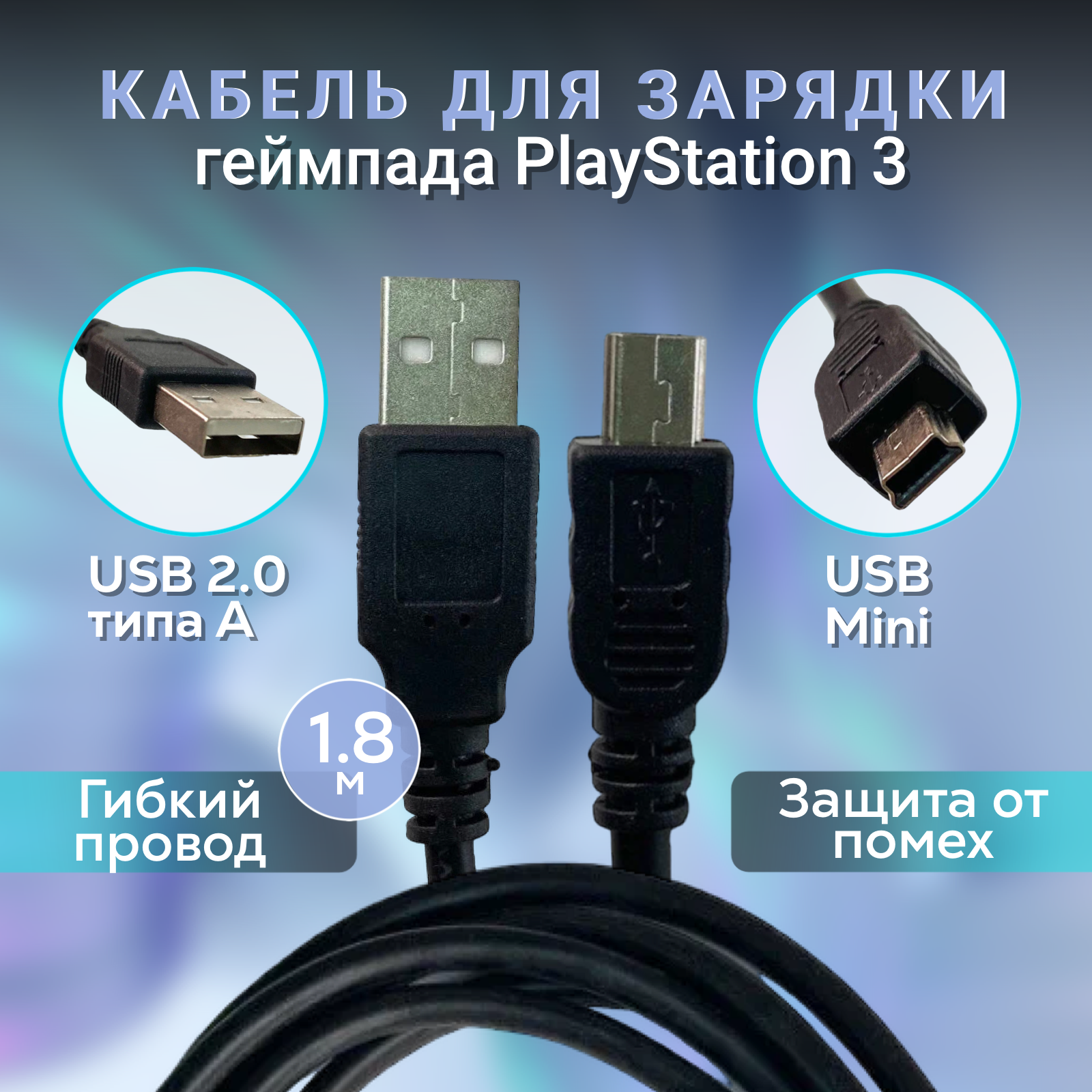 Кабель для зарядки джойстика Playstation 3