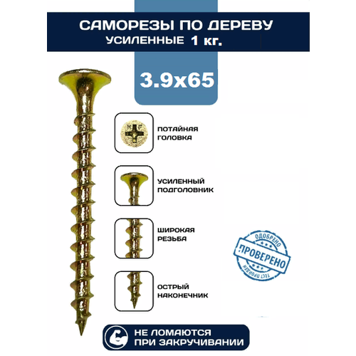 Саморезы по дереву 3,9х65 мм, желтый цинк (1кг/267шт) саморезы по дереву желтый 3 5 х 51 мм 370 шт 1 кг