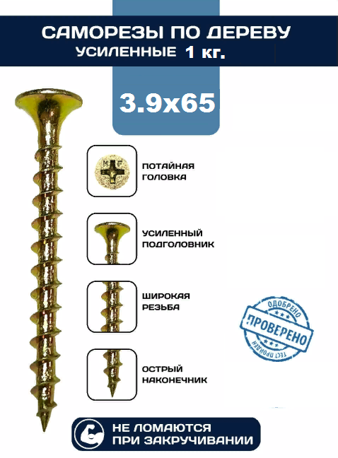 Саморезы по дереву 3,9х65 мм, желтый цинк (1кг/267шт)