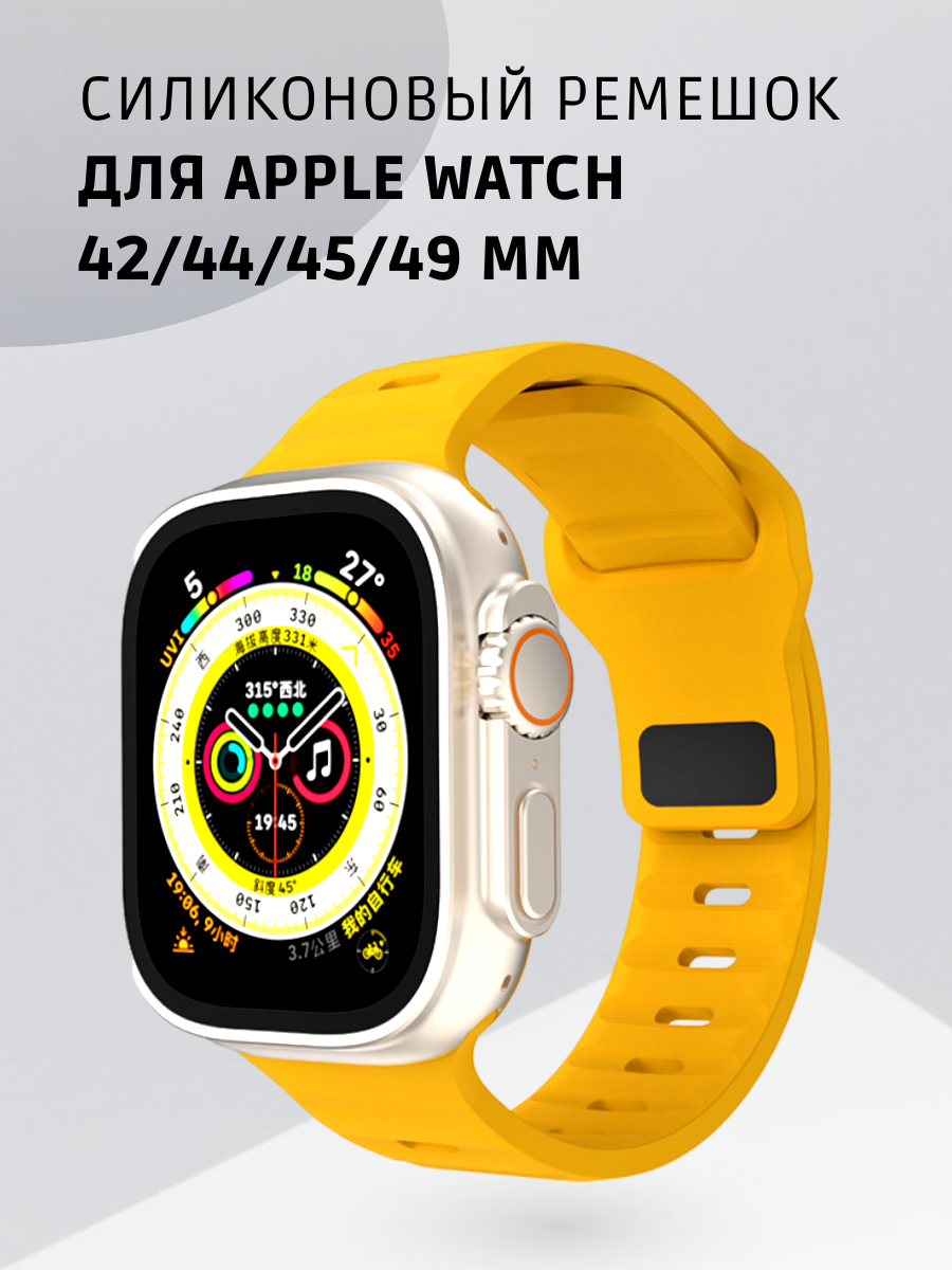 "Ремешок для Apple Watch" - силиконовый ремешок с застежкой для моделей 42, 44, 45 и 49 мм желтый