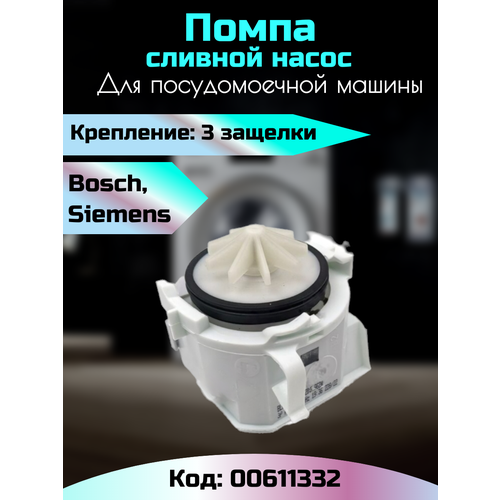 Сливной насос (помпа) COPRECI для посудомоечных машин Bosch помпа copreci 54w для посудомоечных машин bosch blp3 01003 475 190 c00297919