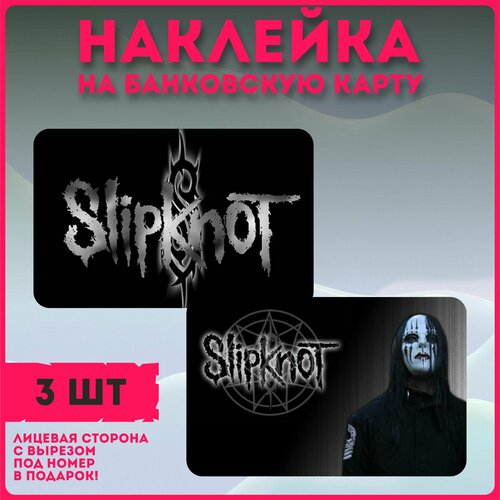 Наклейки на карту рок-группа Slipknot наклейки на карту банковскую slipknot рок группа