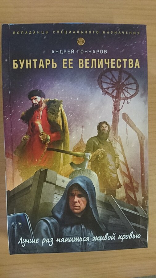 Бунтарь ее величества (Гончаров Андрей Александрович) - фото №5