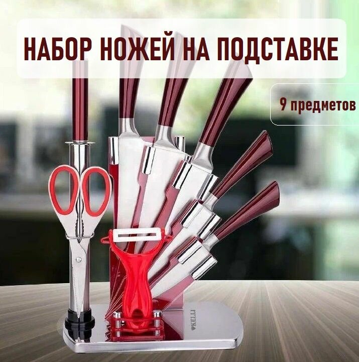 Набор кухонных ножей на подставке 9 предметов