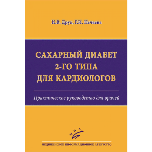 Сахарный диабет 2-го типа для кардиологов