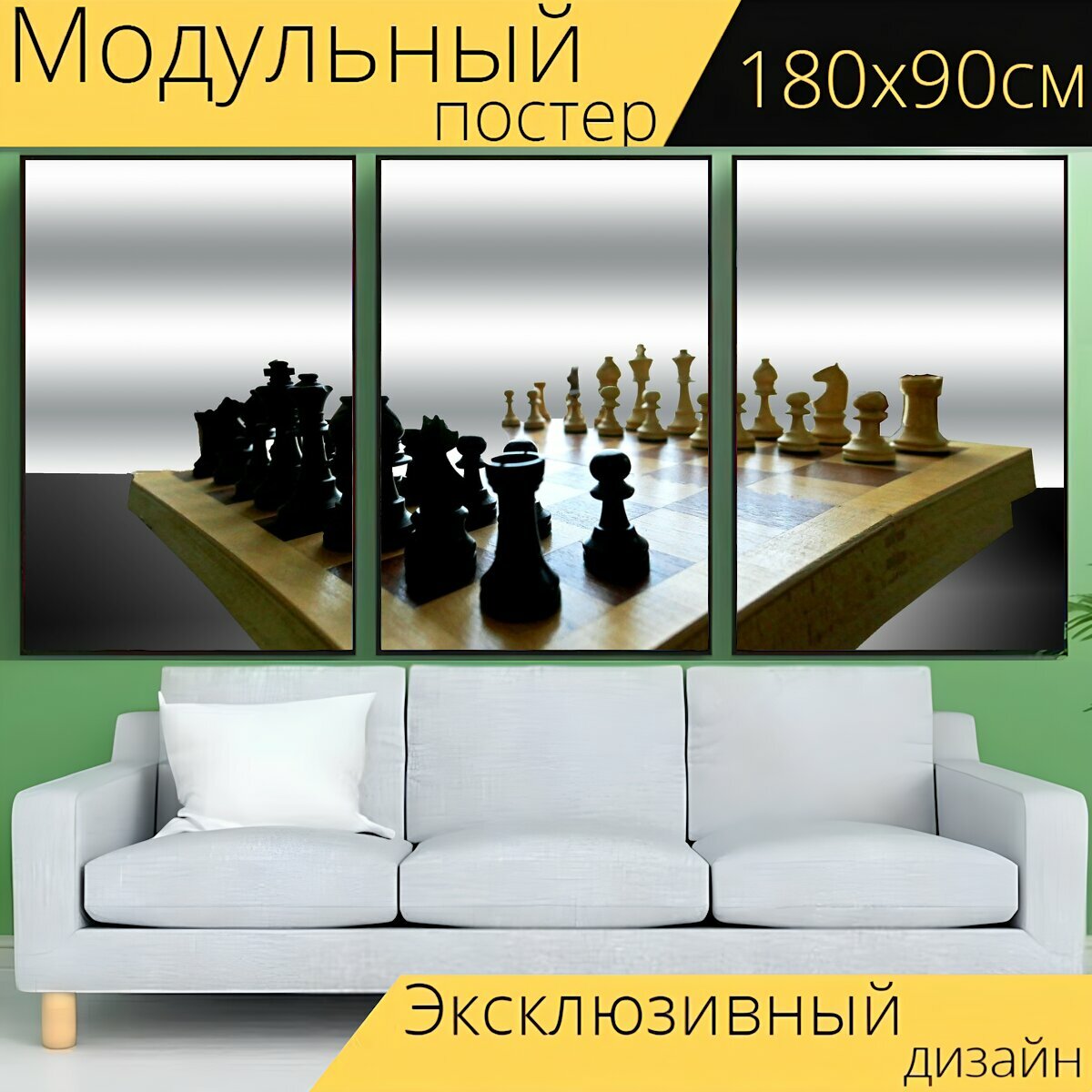 Модульный постер "Шахматы, шахматная доска, шахматные фигуры" 180 x 90 см. для интерьера