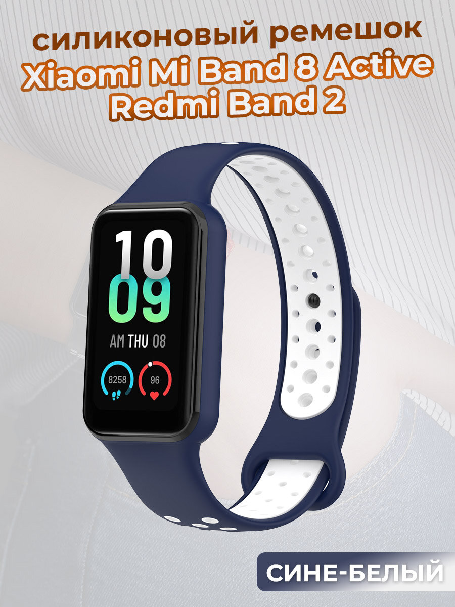 Двухцветный ремешок для Xiaomi Mi Band 8 Active / Redmi Band 2, сине-белый