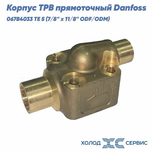 Корпус ТРВ прямоточный Danfoss 067B4033 TE 5 (7/8