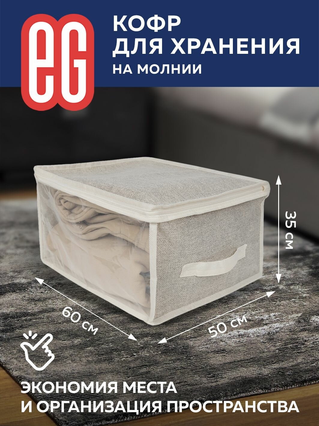 Короб для хранения вещей EG Еврогарант складной органайзер с крышкой для постельного белья 60x50x35см, 105 литров