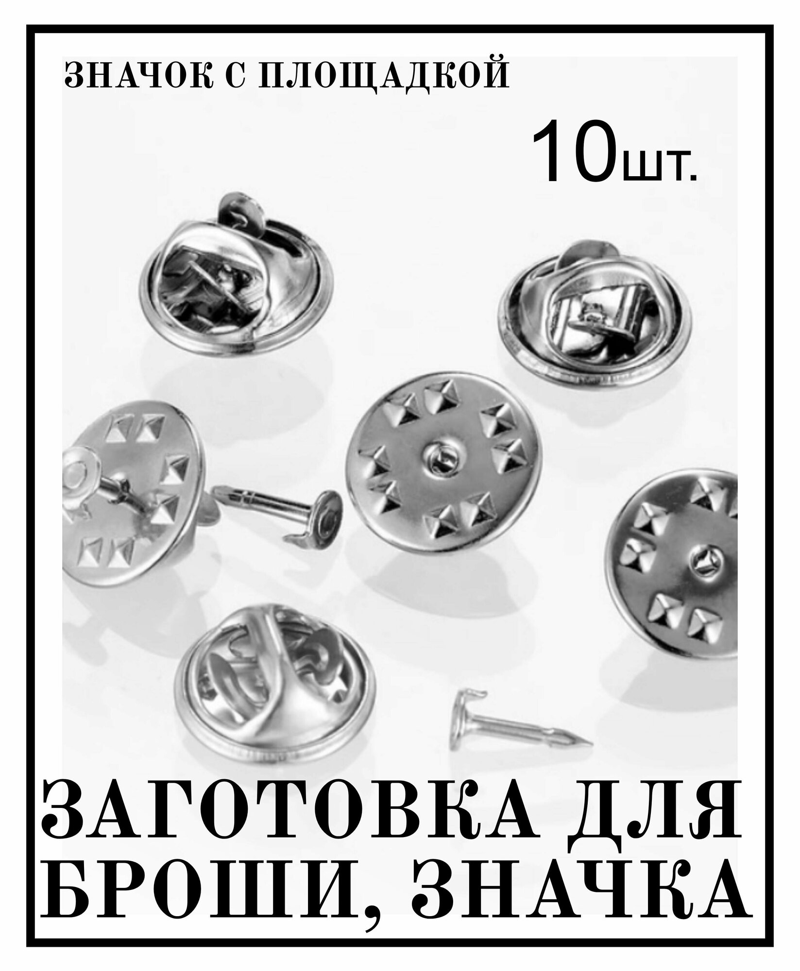 фото Заготовка для броши, Застежка бабочка, крепление зажим с иглой, Основа для значка с круглой площадкой с цанговым зажимом10 шт