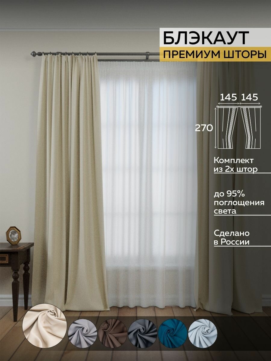 Шторы интерьерные однотонные Home Project Textile бежевые комплект штор блэкаут (145*270 см 2 шт) плотные солнцезащитные blackout для гостиной для спальни в комнату занавески блекаут