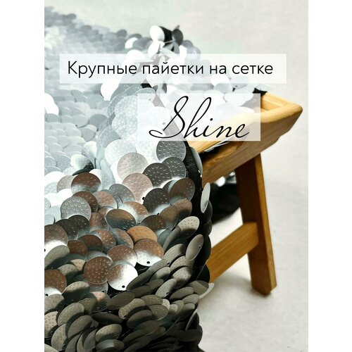 Сетка с пайетками 130x150 ткань для шитья Shine серебристый