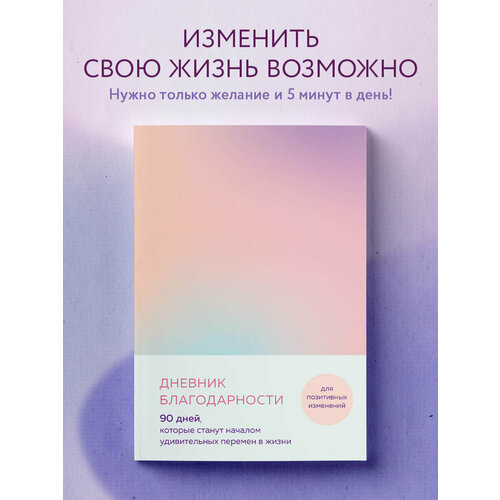 фото Дневник благодарности. 90 дней, которые станут началом удивительных перемен в жизни (градиент) бомбора