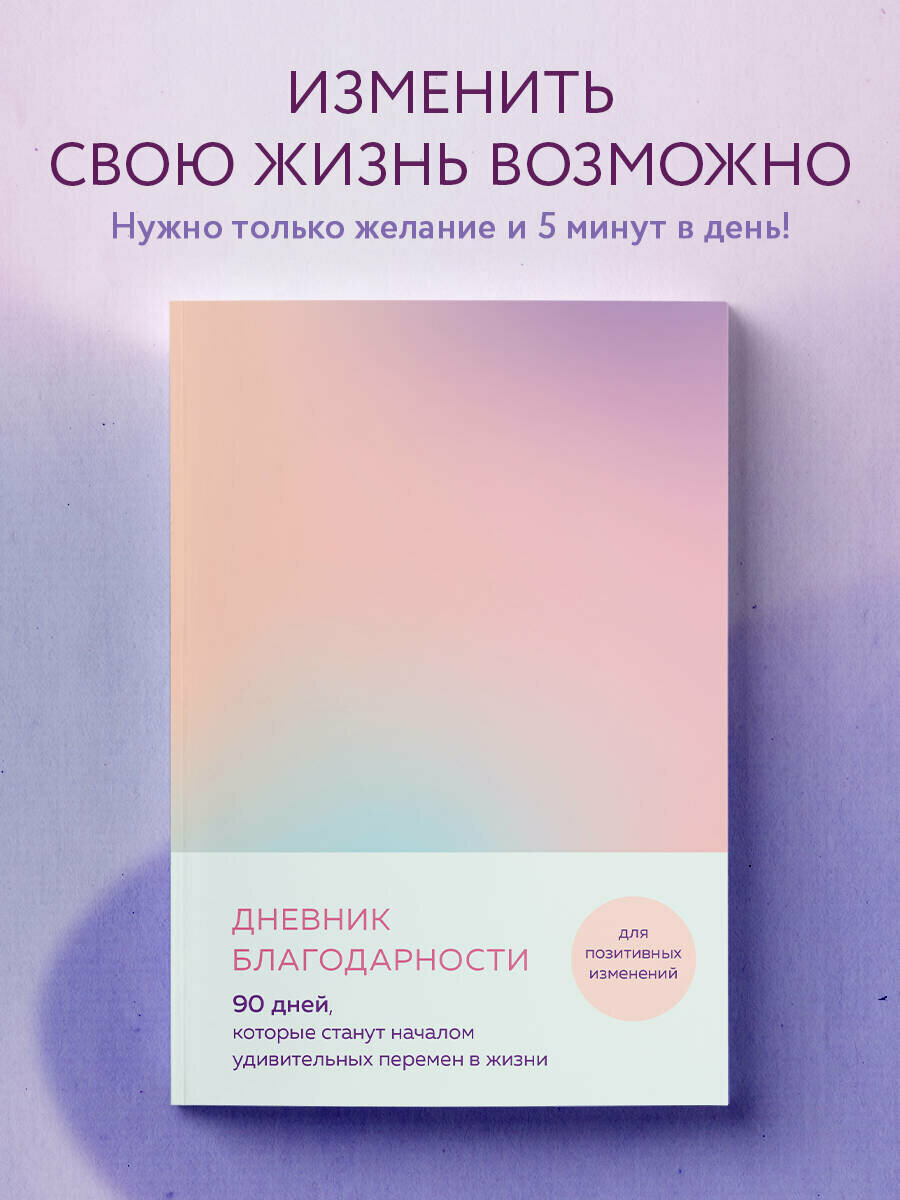 Дневник благодарности. 90 дней, которые станут началом удивительных перемен в жизни (градиент)