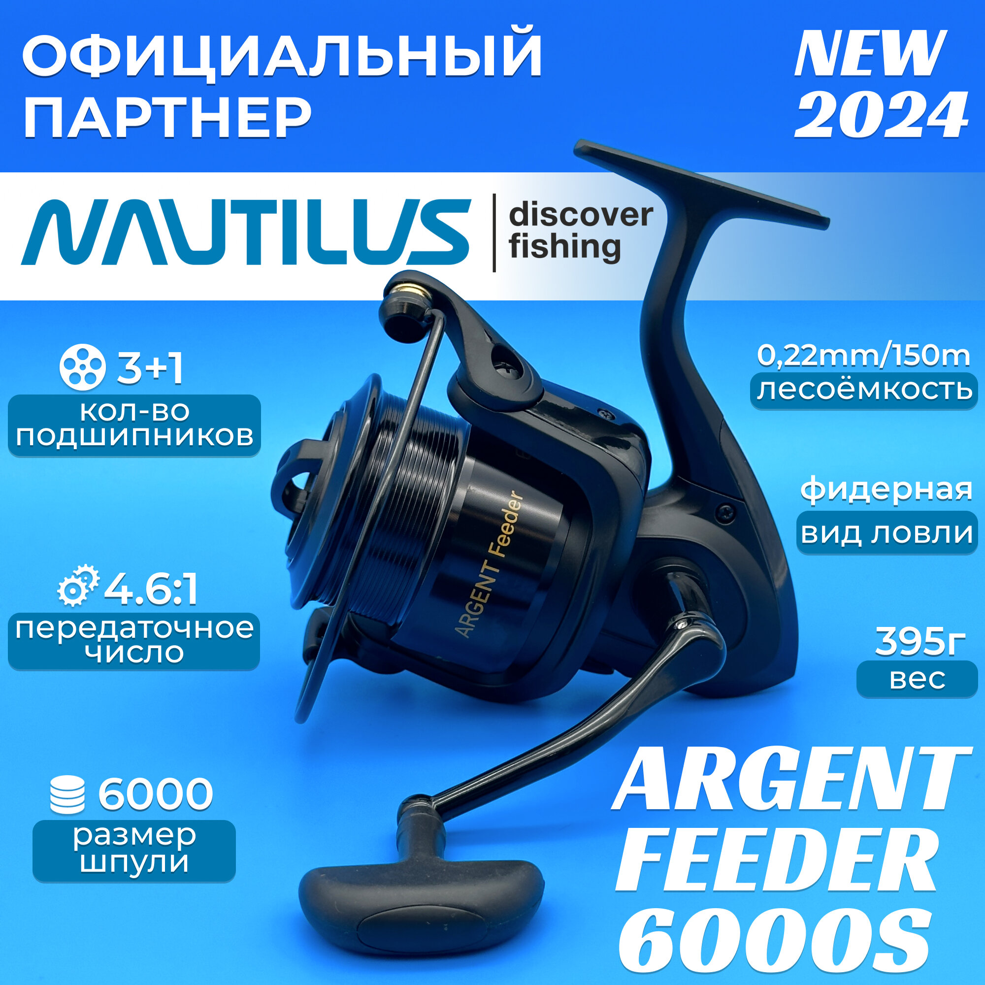 Катушка Nautilus Argent Feeder 6000S