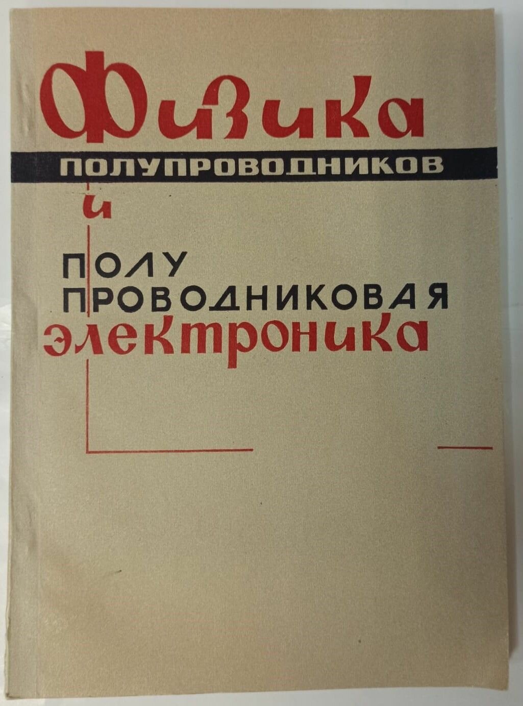 Физика полупроводников и полупроводниковая электроника. Физические процессы в полупроводниках, диэлектриках и слоистых структурах на их основе. Выпуск 11