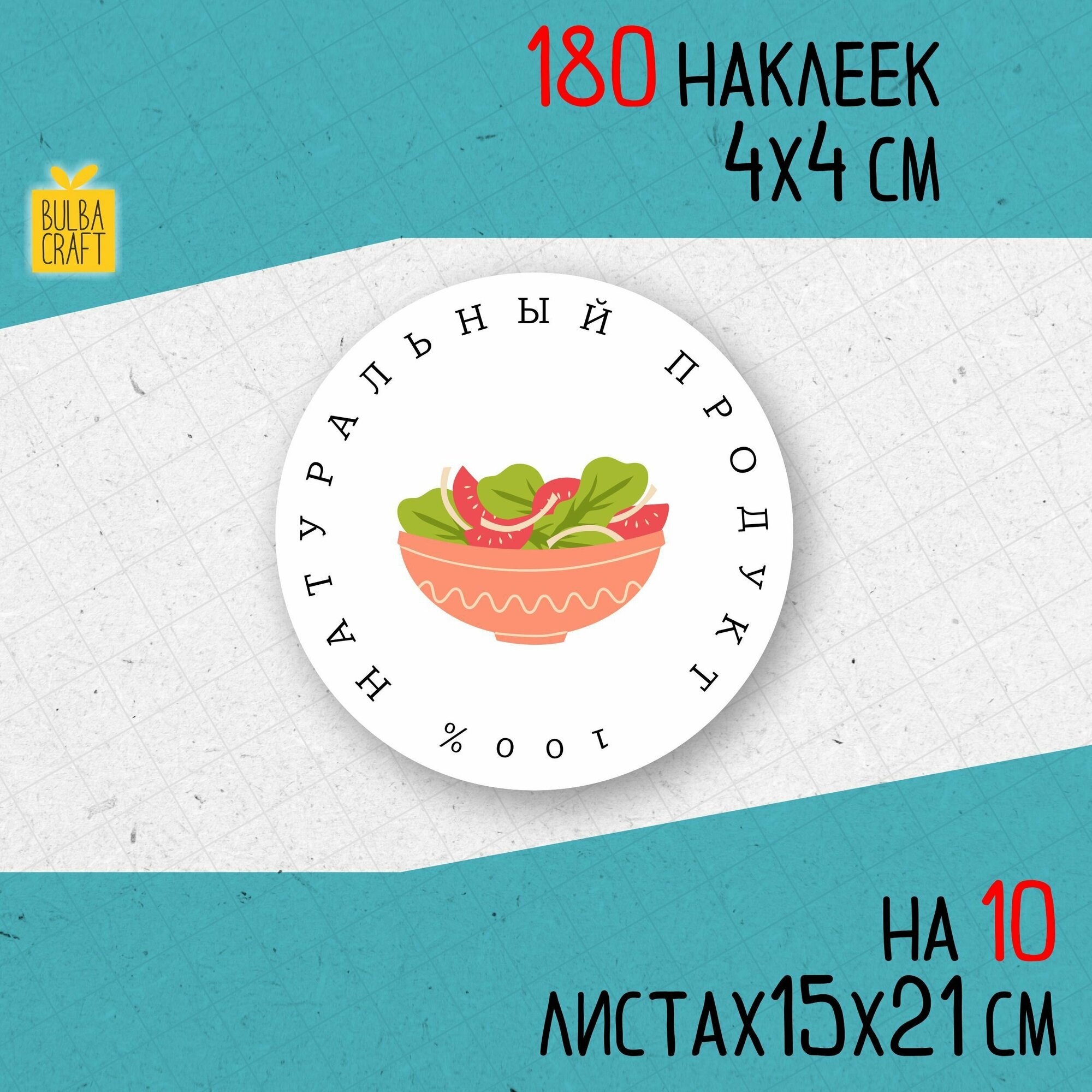 Круглые информационные наклейки натурально  Натуральный продукт  визуал 8 набор 180 шт 40мм для упаковки