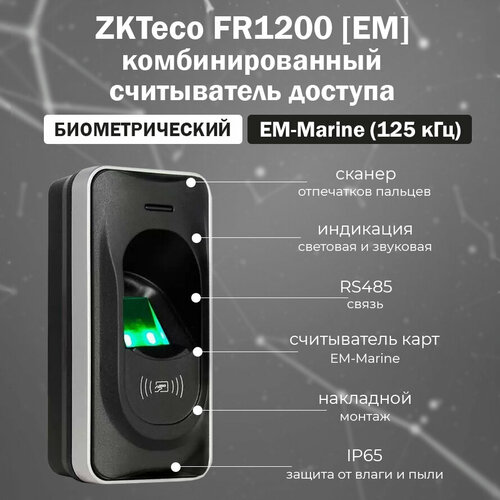ZKTeco FR1200 [EM] биометрический считыватель отпечатков пальцев и RFID карт EM-Marine zkteco kf1100 [em] биометрический считыватель лица и карт доступа em marine