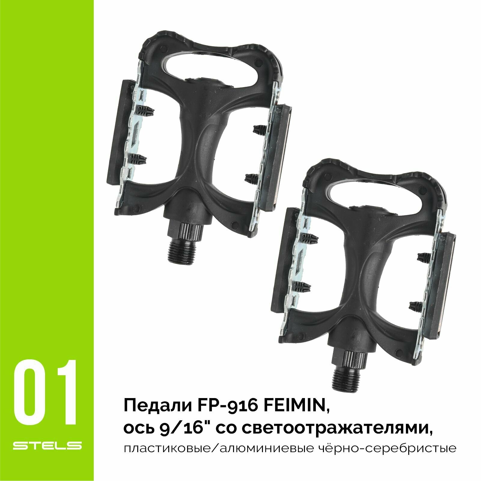 Педали для велосипеда FP-916 FEIMIN, ось 9/16" со светоотражателями, пластиковые/алюминиевые чёрно-серебристые NEW