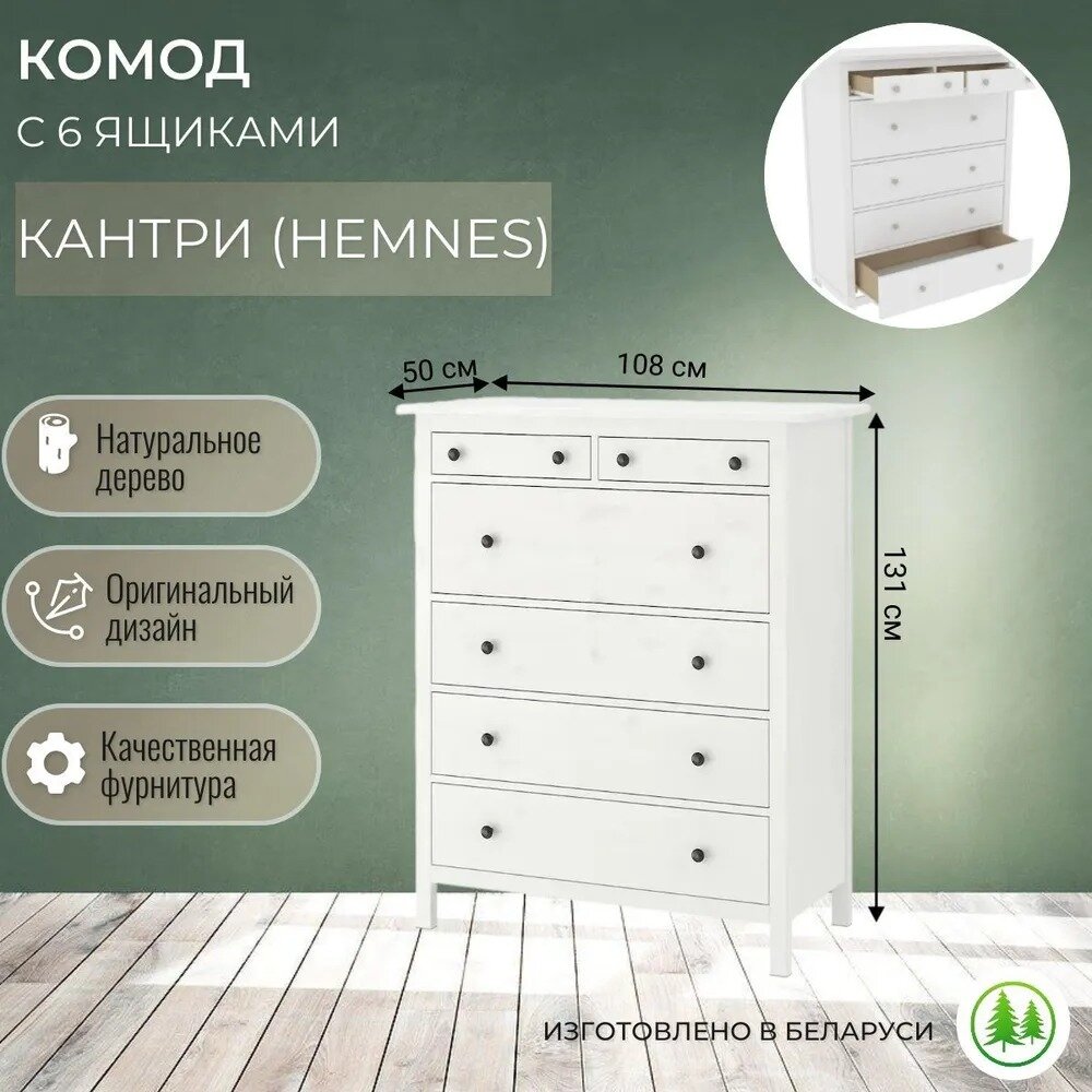 Комод для одежды 6 ящиков белый Кантри (Hemnes) 06