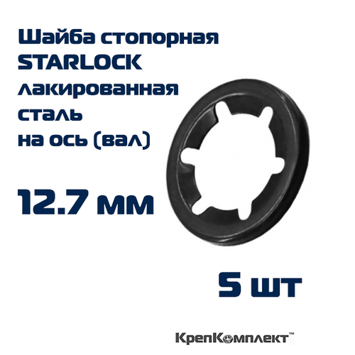 Шайба стопорная STARLOCK на ось (вал) 12.7 мм, лакированная сталь (5 шт.), КрепКомплект