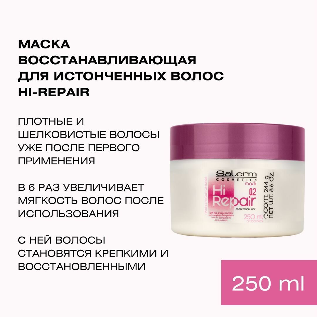 Маска HI Repair (167, 50 мл) Salerm - фото №7