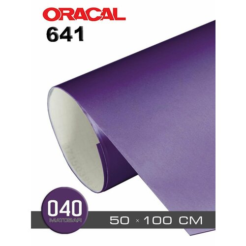 Самоклейка матовая Оракал 641M 040 violet (фиолетовый) 1х0,5 м oracal 8300 040 violet 1x50 м