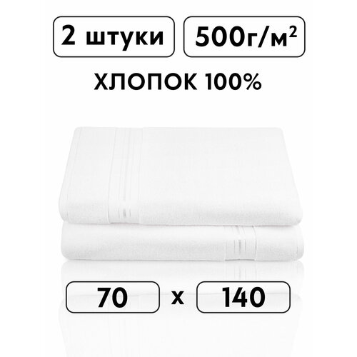 Полотенце хлопок для ванной и душа махровые - 2 полотенца 70х140, белый , 100% хлопок
