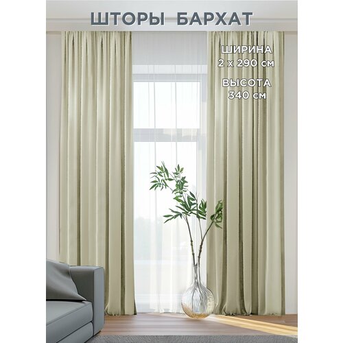 фото Комплект штор всетканитут / бархат / молочный / кремовый / 580x340 см (2 шт х 290 см)