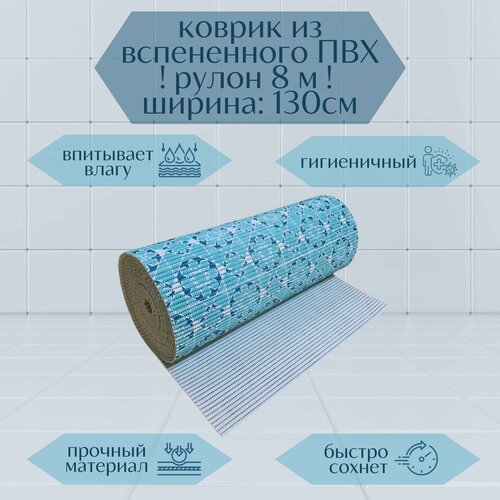 Напольный вспененный коврик 130х800см ПВХ, голубой/белый, с рисунком 