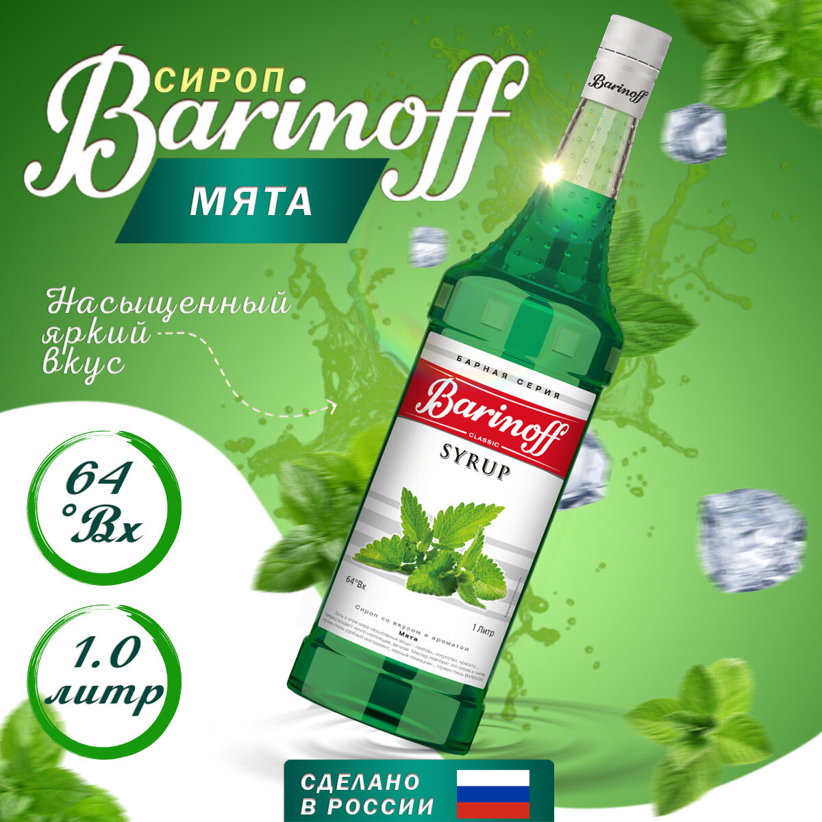 Сироп Barinoff для кофе и коктейлей