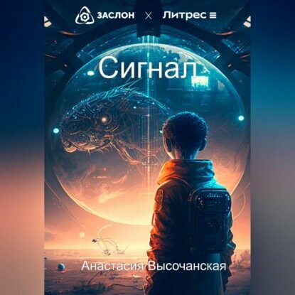 Сигнал [Аудиокнига]