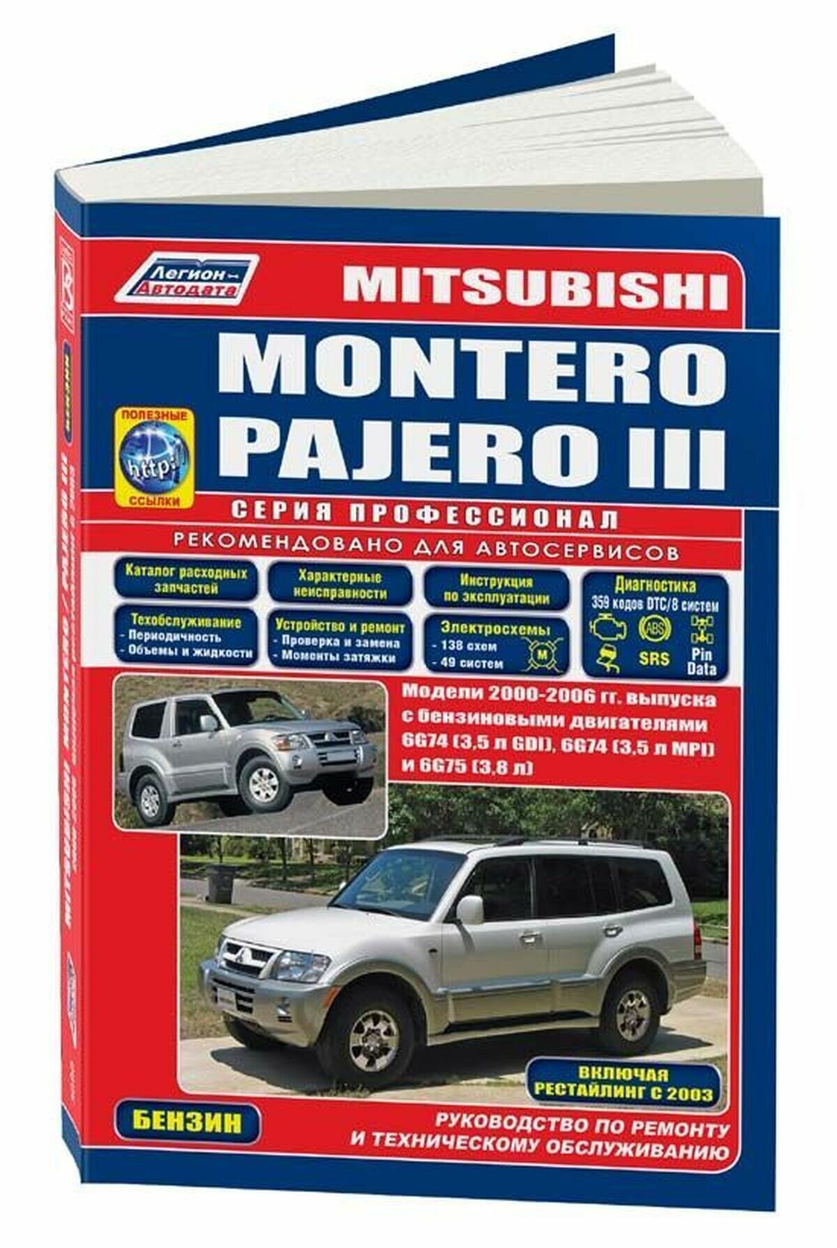 Книга: Mitsubishi Pajero / Montero (Мицубиси Паджеро / Монтеро) бензин 2000-2006 г. в. - подробное руководство по техническому обслуживанию и ремонту, инструкция по эксплуатации, электрические схемы , 5-88850-308-8, издательство Легион-Aвтодата
