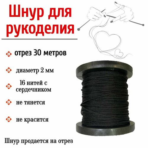Нить для рукоделия, шнур для плетения браслетов, черный 2 мм, 30 метров