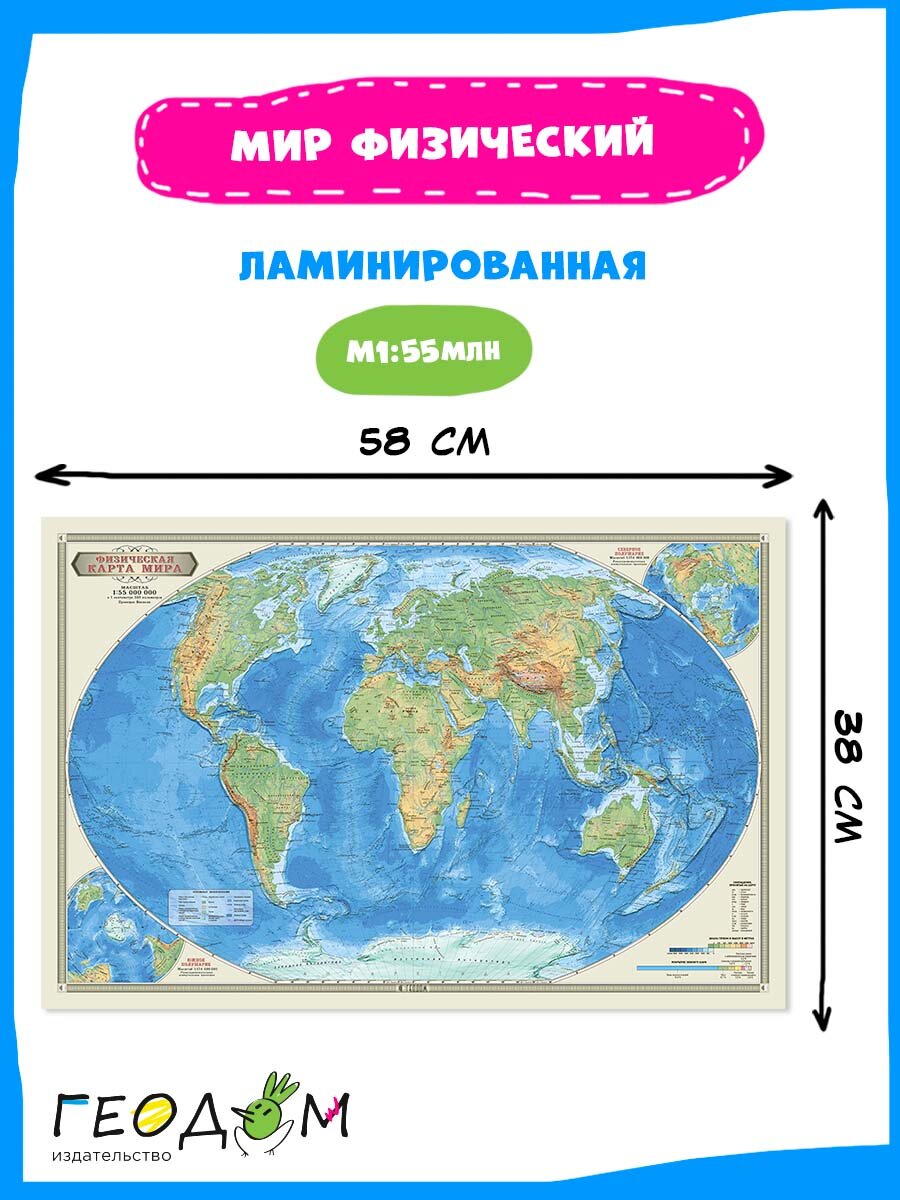 Карта настольная ламинированная Геодом Мир Физический М1:55 млн 58х38 см