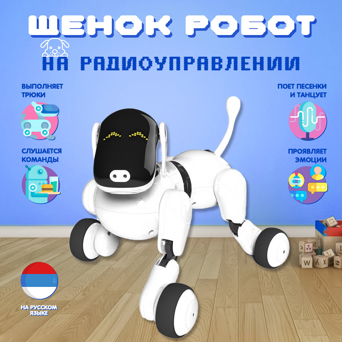 Радиоуправляемая собака-робот Rtoy интерактивная игрушка
