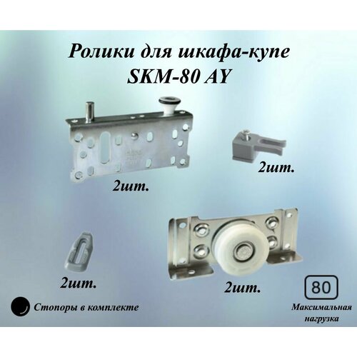 Ролики для шкафа-купе SKM-80 AY комплект для одной двери со стопорами для систем MEPA Турция 803₽